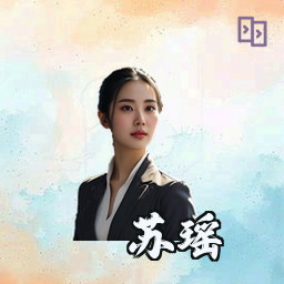 苏瑶